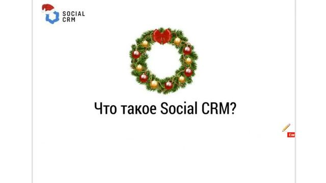 Презентация плагина Social SRM. План развития на 2017 год смотреть онлайн