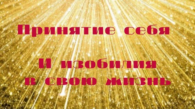 Медитация на принятие себя | Проявленность в этом мире | медитация с проработкой родителей смотреть онлайн