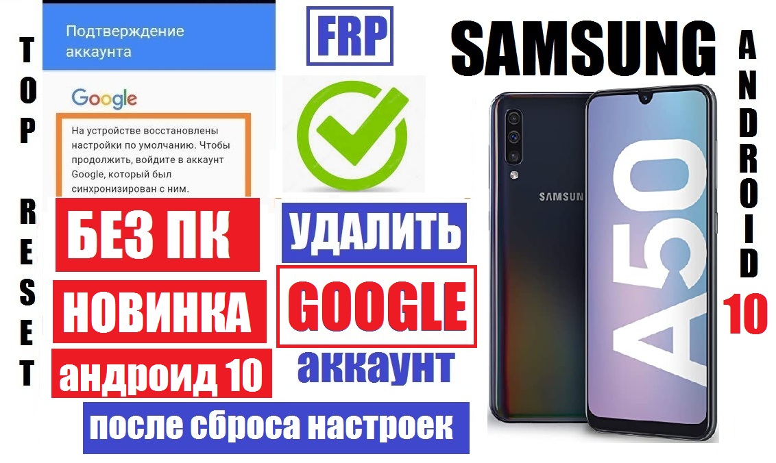 FRP Samsung A50 Android 10 Удалить Гугл аккаунт