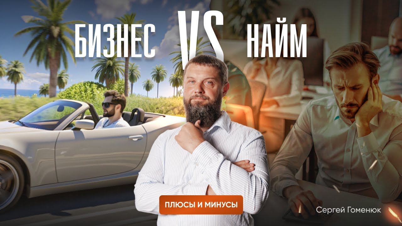 Бизнес Vs Найм. Какие могут быть плюсы и минусы