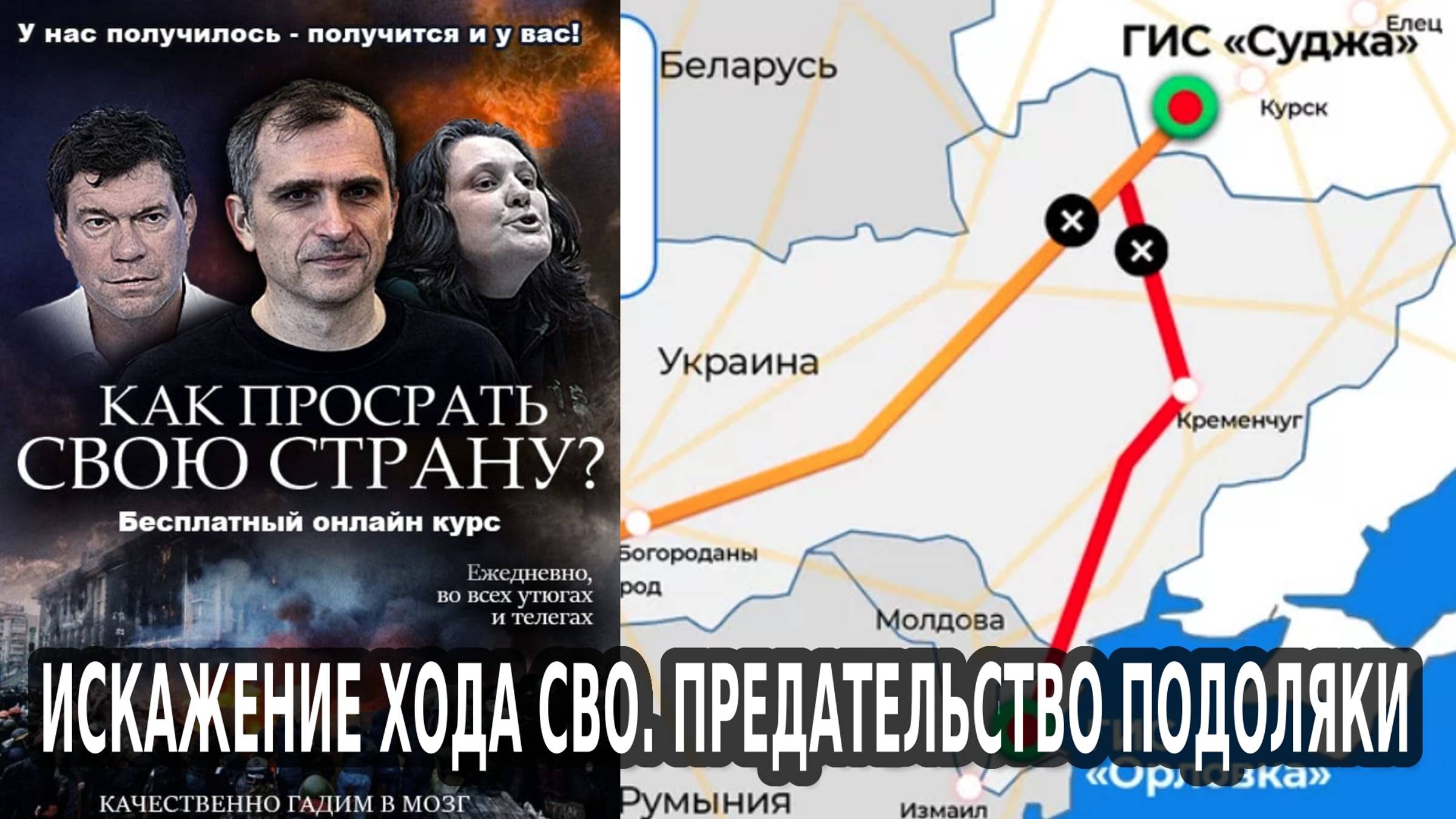Искажение хода СВО. Предательство Подоляки смотреть онлайн