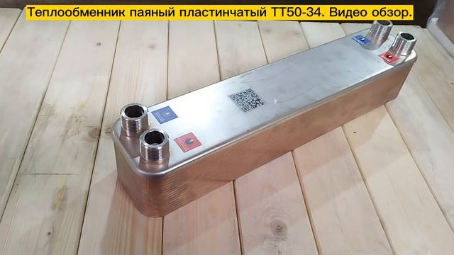 Паяный теплообменник ТТ50-34. Видео обзор. смотреть онлайн