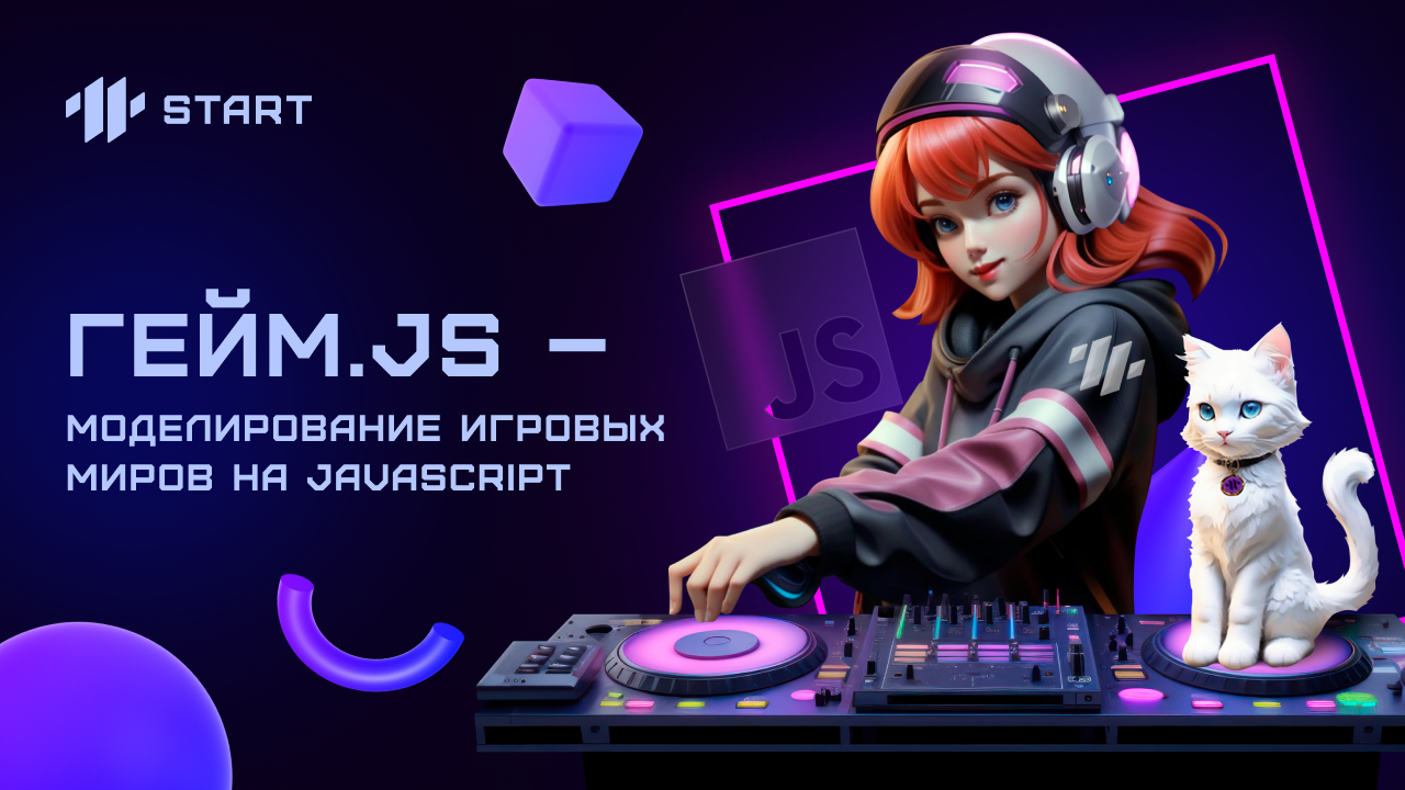 Бесплатный онлайн-курс по созданию видеоигр. Гейм JS. Моделирование игровых миров на JavaScript. смотреть онлайн