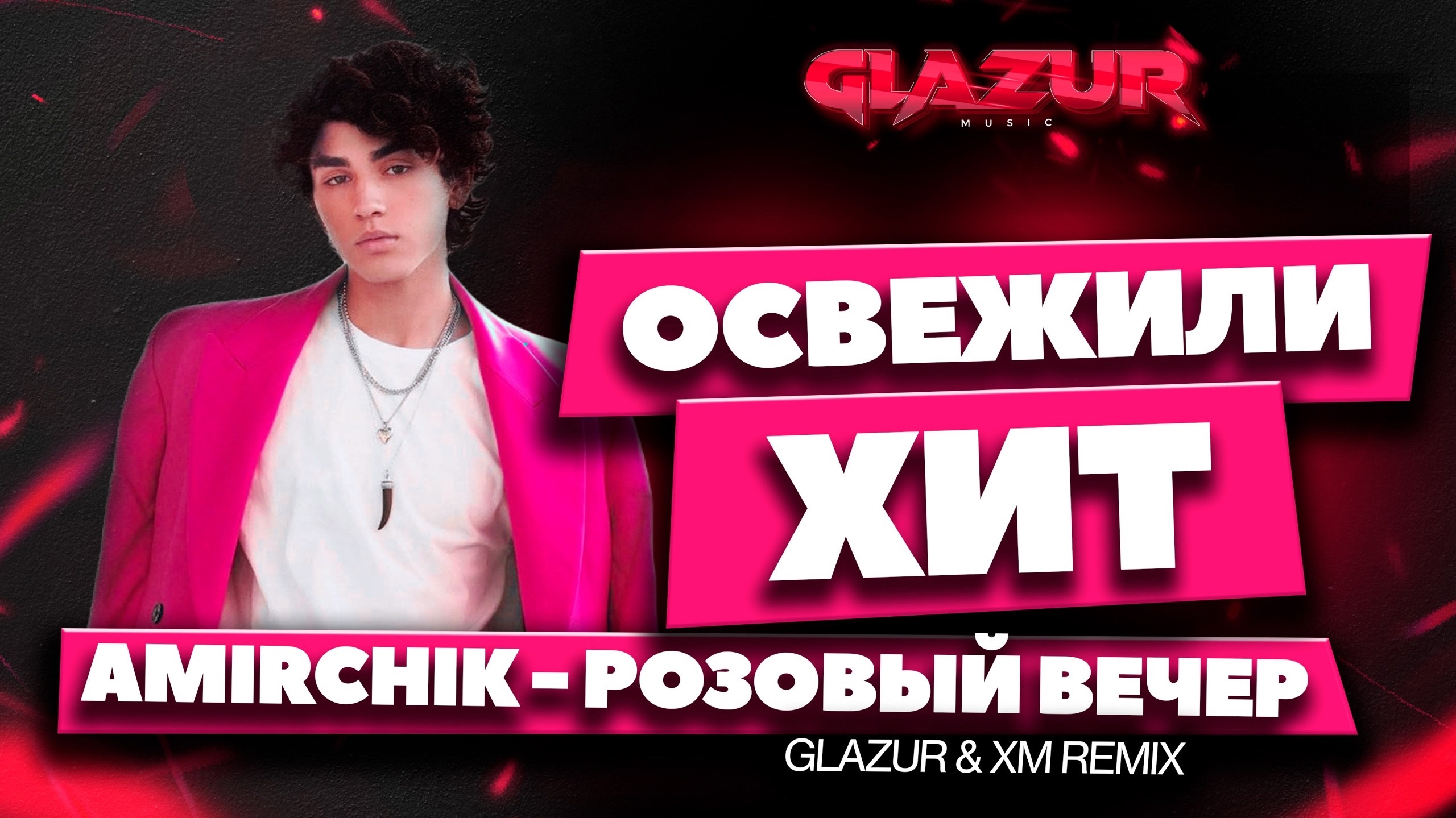 Amirchik - Розовый вечер (Glazur & XM Remix) смотреть онлайн