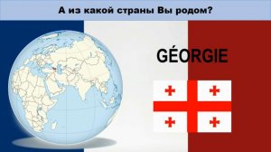 Экспресс-курс разговорного французского: Откуда ты / Вы?