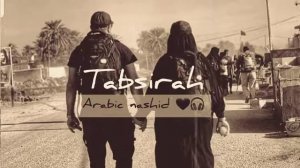 Очень красивый нашид ° Tabsirah   ❤             Табсирах  °  все ищут эту нашид  арабик ❤