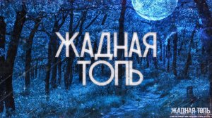 ЖАДНАЯ ТОПЬ! Страшные Истории На Ночь