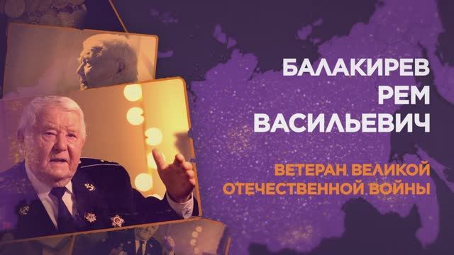 Балакирев Рэм Васильевич смотреть онлайн