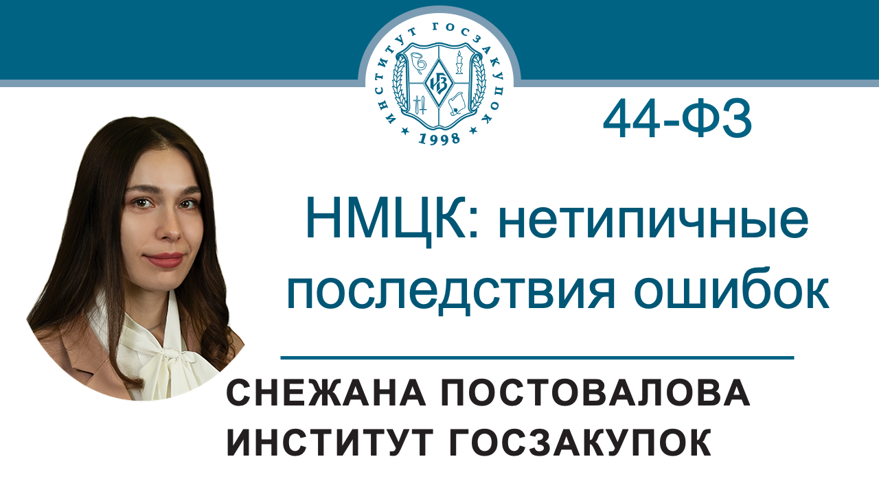 НМЦК по Закону № 44-ФЗ: нетипичные последствия ошибок, 22.02.2024 смотреть онлайн