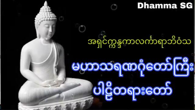 Mahasaranagon “Buddha, Dhamma & Sangha