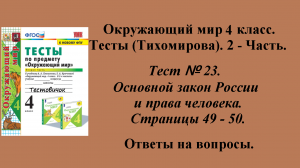 Ответы к тестам по окружающему миру 4 класс (Тихомирова). 2 - часть. Тест № 23. Страницы 49 - 50.