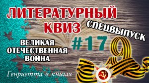 ЛИТЕРАТУРНЫЙ квиз #17 // спецвыпуск к ДНЮ ПОБЕДЫ