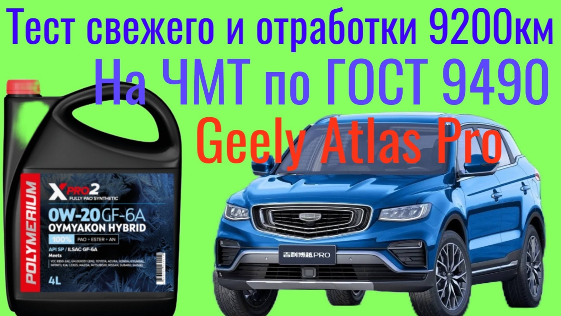 POLYMERIUM X PRO 2 OYMYAKON GF6A 0w20 тест на четырехшариковой машине трения по ГОСТ 9490 , 60 мин. смотреть онлайн