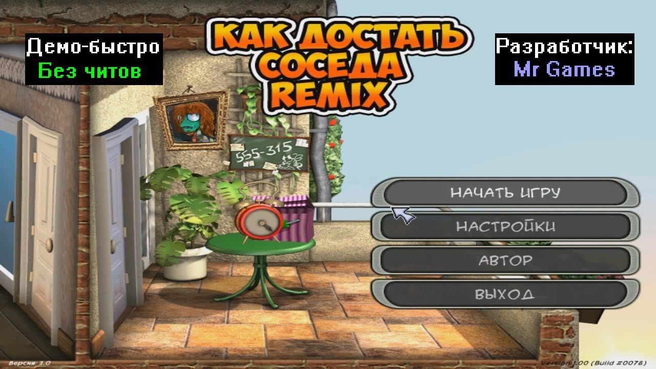 Демо-быстро Как достать соседа Remix 1.0 от Mr Games смотреть онлайн