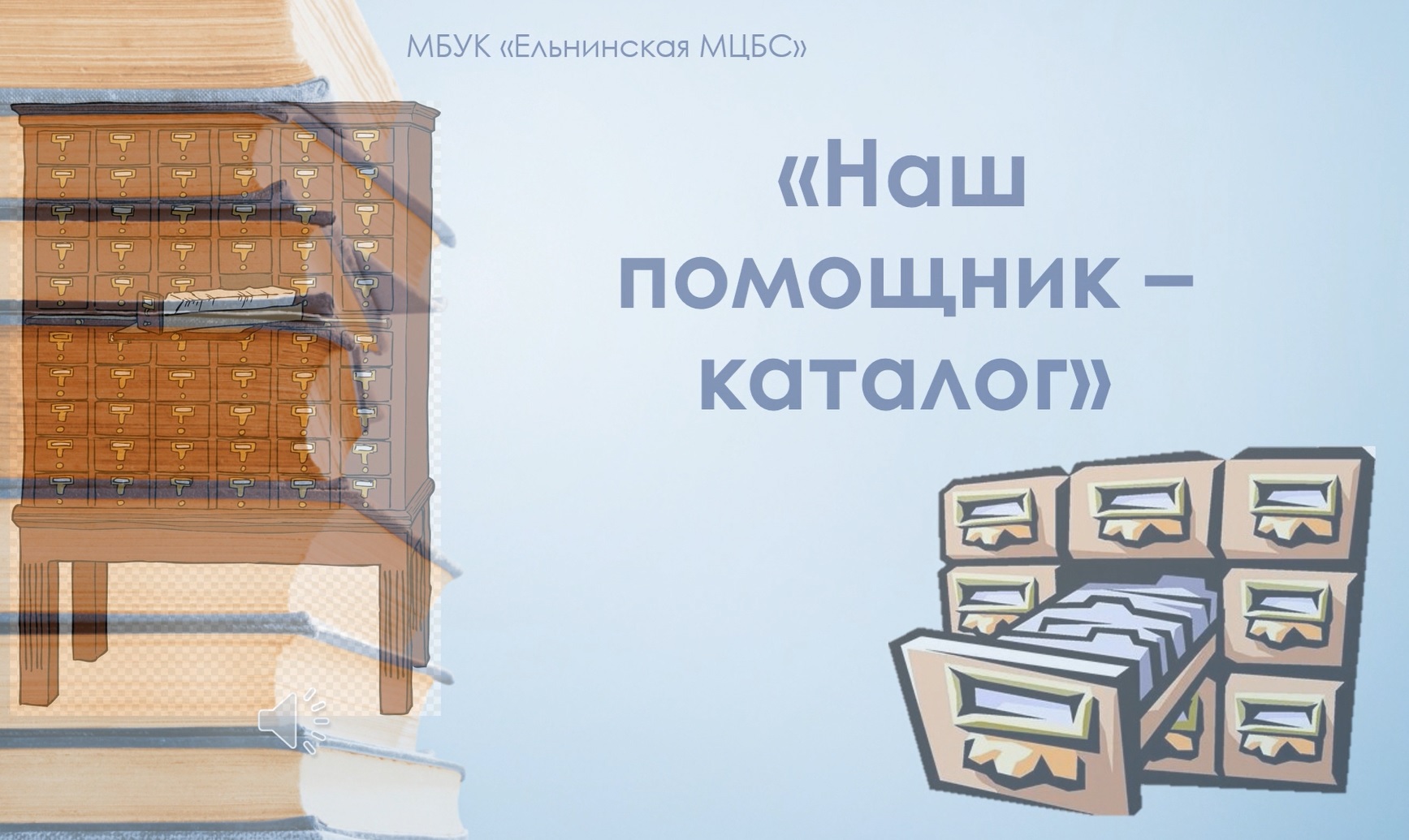 Web-библиографический урок «Наш помощник - каталог» смотреть онлайн