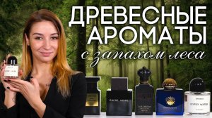 ДРЕВЕСНЫЕ ДУХИ ☆ ПОДБОРКА ДРЕВЕСНЫХ АРОМАТОВ И ПАРФЮМА С ЗАПАХОМ ЛЕСА