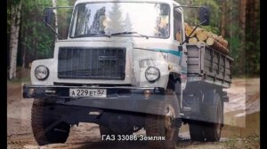 #550. ГАЗ 33086 Земляк [Русский тюнинг]