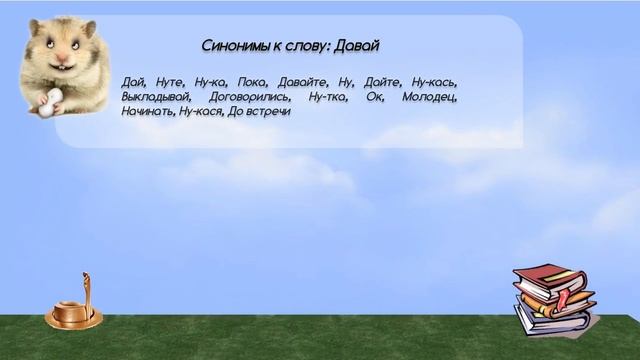 Синонимы к слову давай в видеословаре синонимов онлайн смотреть онлайн
