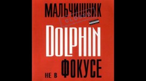 Дельфин-Я люблю людей