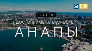 Где обязательно нужно побывать в Анапе? Топ-топ 10