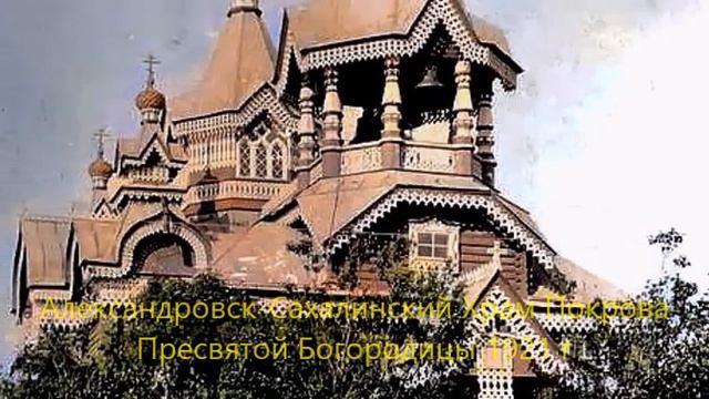 Старый Сахалин Фотовзгляд через прошлое и настоящее Александровск Сахалинский 3 ч смотреть онлайн
