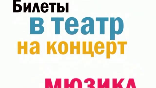 Покупайте билеты в городских театральных кассах смотреть онлайн