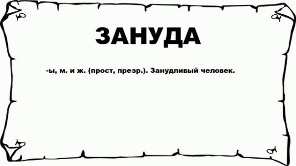 ЗАНУДА - что это такое? значение и описание
