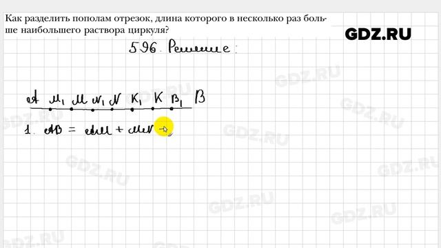 № 596 - Геометрия 7 класс Мерзляк смотреть онлайн