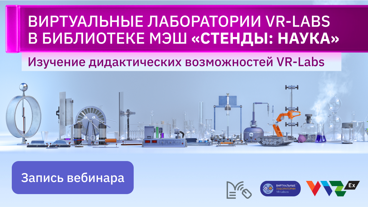 Вебинар: Виртуальные лаборатории в Библиотеке МЭШ "Стенды: Наука" смотреть онлайн