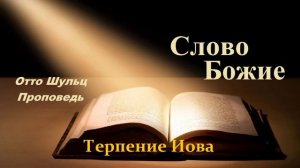 Проповедь - Терпение Иова.. (Отто Шульц)