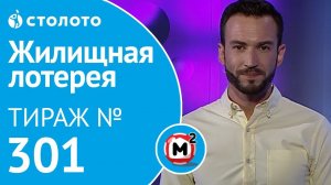 Столото представляет | Жилищная лотерея тираж №301 от 02.09.18 | Свой дом