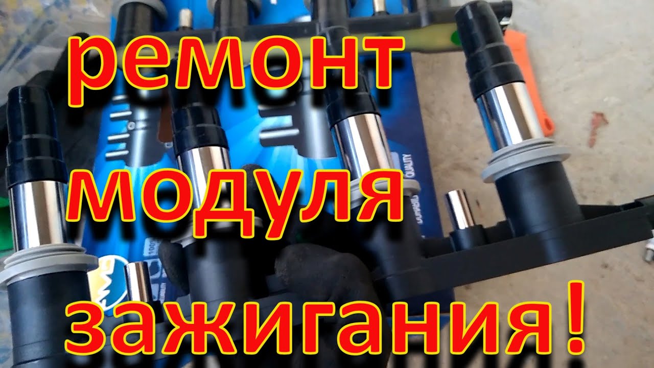 Ремонт модуля_ катушки зажигания Chevrolet Aveo T250. F14D4.