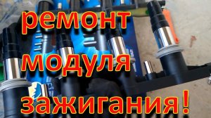Ремонт модуля_ катушки зажигания Chevrolet Aveo T250. F14D4.