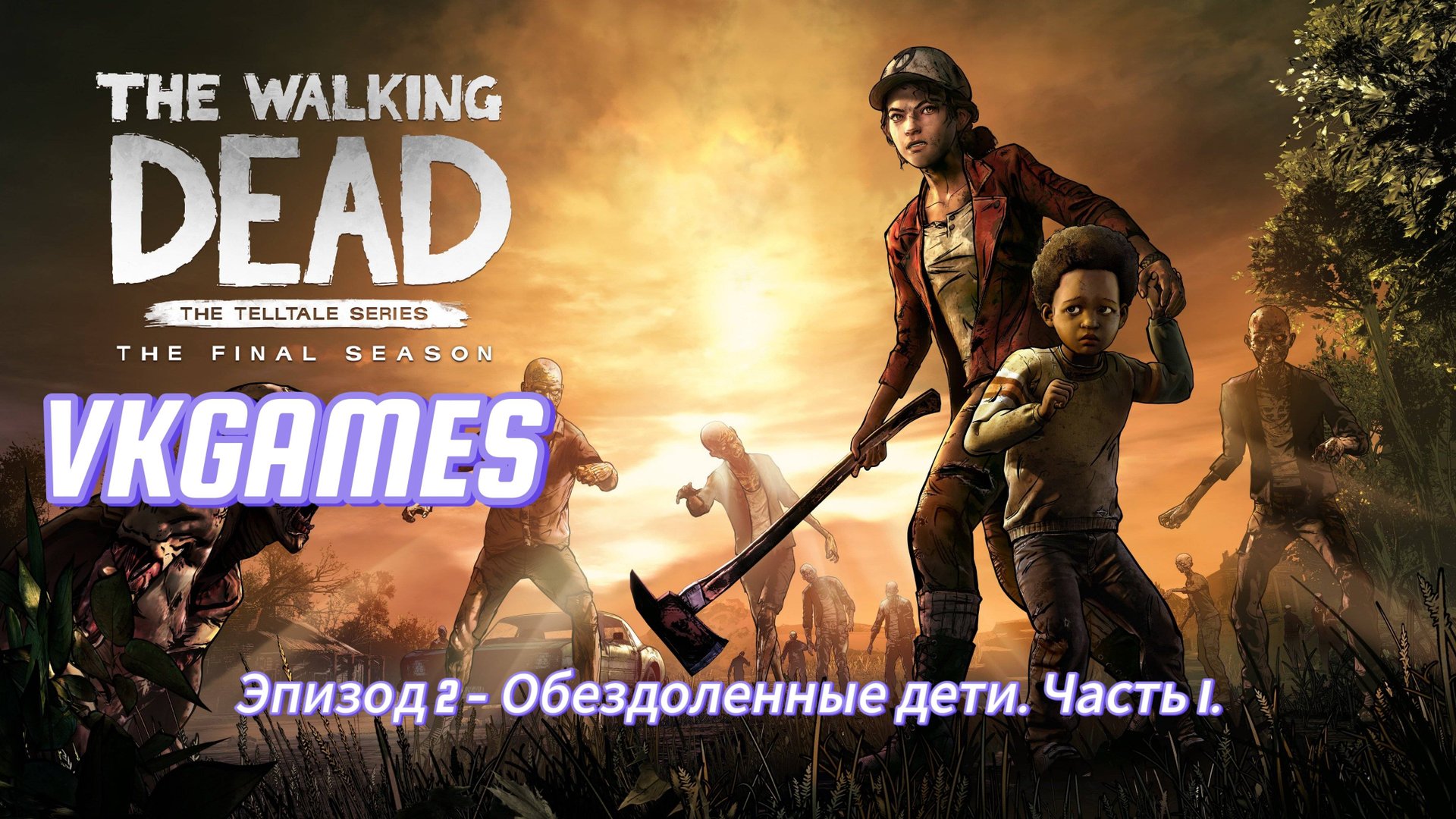 Ходячие мертвецы Финальный сезон: Эпизод 2 - Обездоленные дети. Часть 1. смотреть онлайн