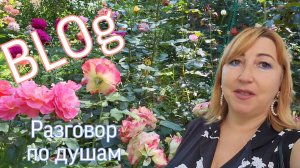 Съездила в гости к родственникам/ Вот это розарий 🌹Глажу и откровенничаю с вами / Примерка платьев