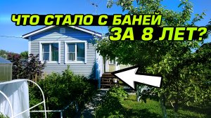 Обзор бани изнутри. Что случилось за 8 лет эксплуатации?