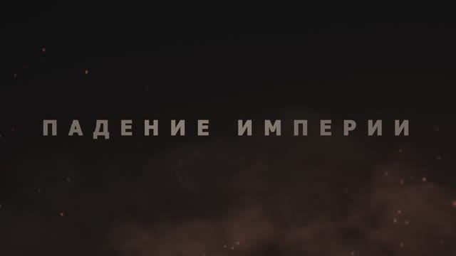Падение империи (2024) смотреть онлайн