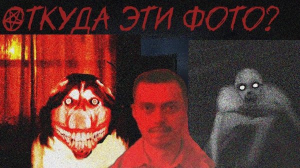 ИСТОРИЯ ЭТИХ ФОТО  СТРАХИ ТВОЕГО ДЕТСТВА