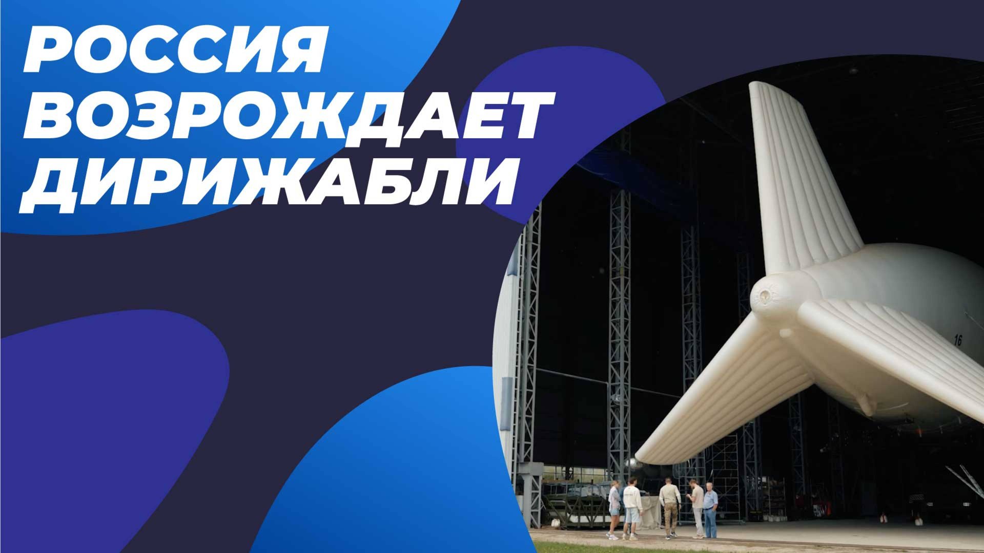 ВОЗРОЖДЕНИЕ ДИРИЖАБЛЕЙ В РОССИИ РУССКАЯ КОМПАНИЯ СТРОИТ ДИРИЖАБЛИ НОВОГО ПОКОЛЕНИЯ | НОВА ТЕХНОЛОГИЯ смотреть онлайн
