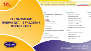 Как ЗАПОЛНИТЬ подраздел 1.2 раздела 1 ФОРМЫ ЕФС-1 | Микос Программы 1С