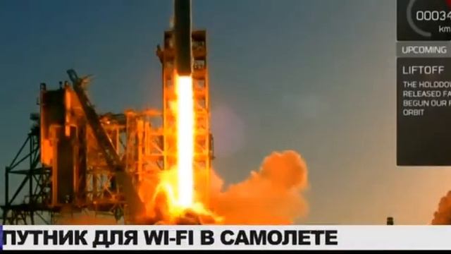 SpaceX запустила спутник для Wi-Fi в самолетах смотреть онлайн