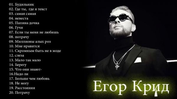 Егор Крид Слушать песни онлайн Egor Kreed New Album 2022
