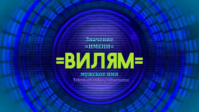 Значение имени Вилям - Тайна имени смотреть онлайн