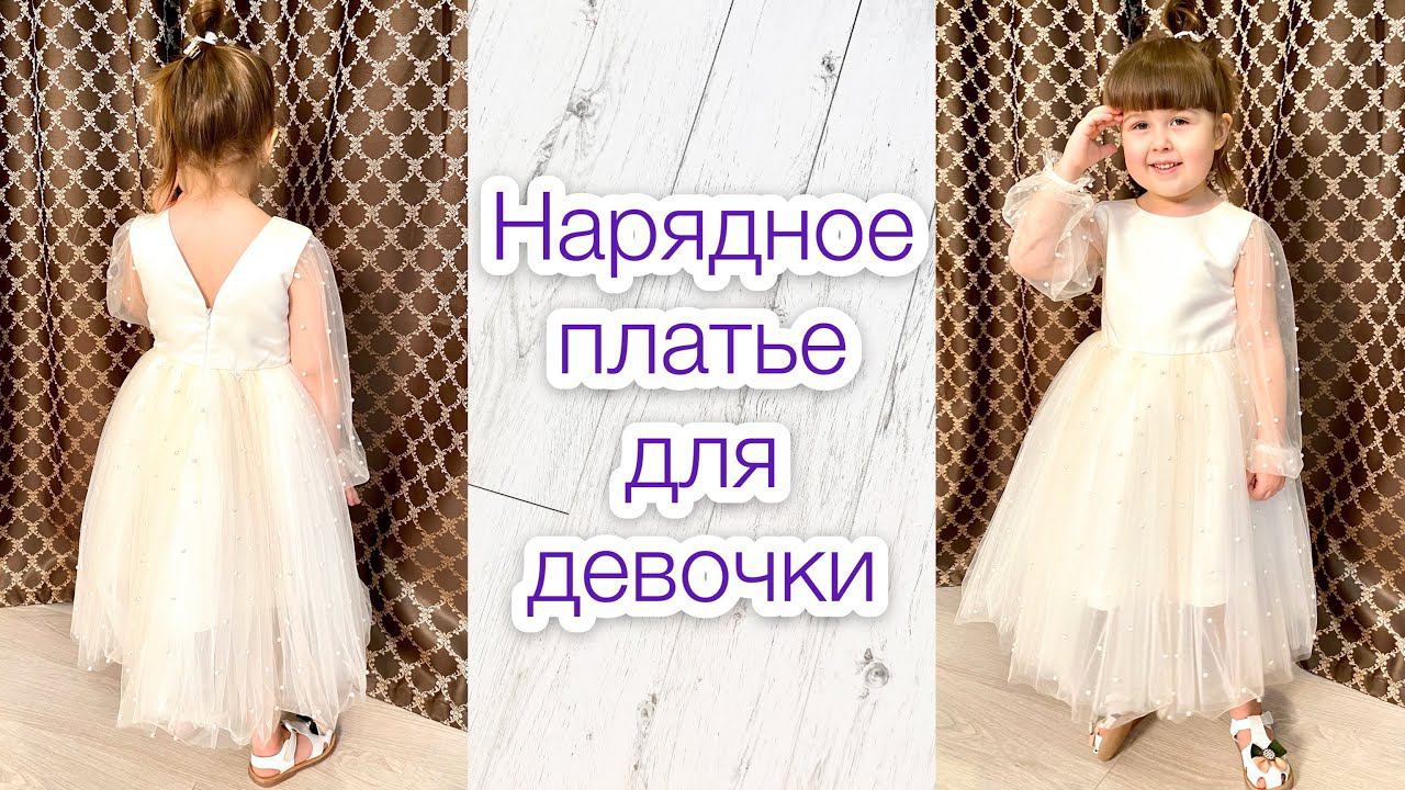Как сшить нарядное платье для девочки |TIM_hm| смотреть онлайн