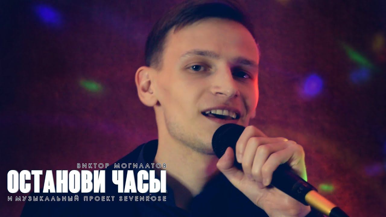 Останови часы ♫♬★ Виктор Могилатов (feat. Sevenrose) 2021 видеопремьера смотреть онлайн