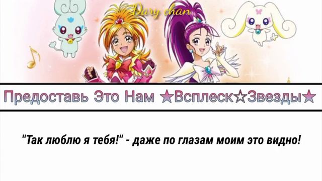 Uchiyae Yuka and Splash Stars - Leave It To Us ★Splash☆Star★ (russian lyrics) Splash Star Precure смотреть онлайн