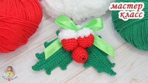 МАСТЕР-КЛАСС Веточка остролиста (крючком)