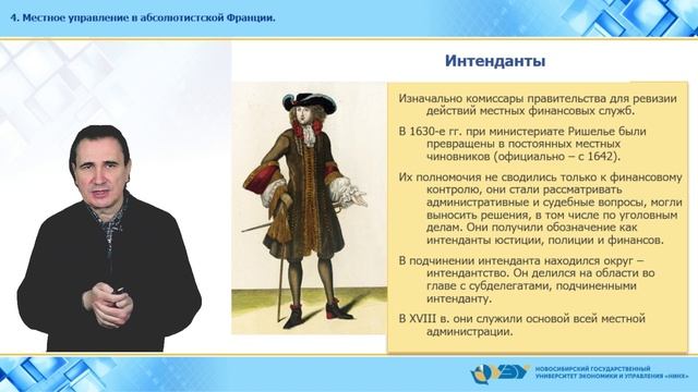 4. Местное управление в абсолютистской Франции смотреть онлайн