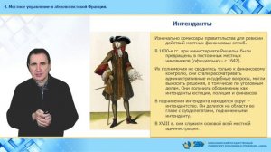 4. Местное управление в абсолютистской Франции