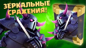 ?  Зеркальные Бои в Королевском Турнире | Clash Royale